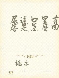 尿道口里有小疙瘩是怎么回事