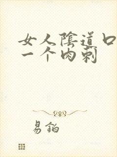 女人阴道口长了一个肉刺