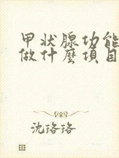 甲状腺功能检查做什么项目