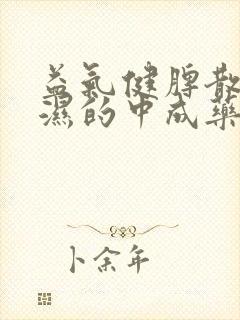 益气健脾散寒祛湿的中成药