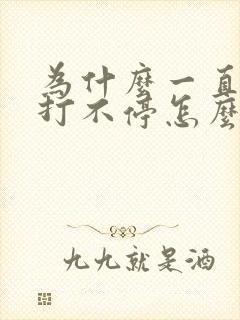 为什么一直打嗝打不停怎么办