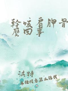 干咳肩胛骨疼怎么回事