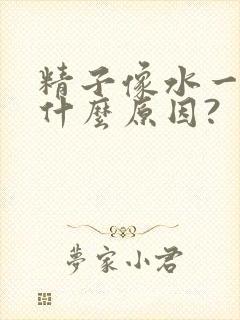 精子像水一样是什么原因?