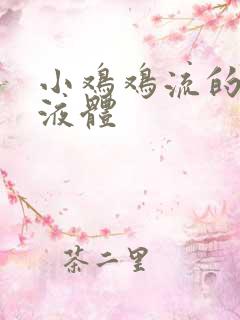 小鸡鸡流的透明液体