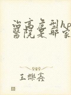 治高危型hpv医院是哪家