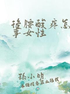 后腰酸疼怎么回事女性