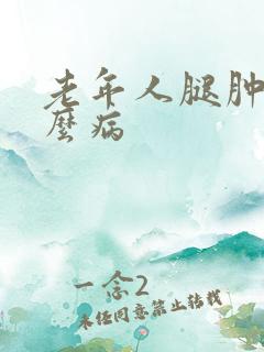 老年人腿肿是什么病