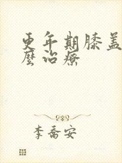 更年期膝盖疼怎么治疗