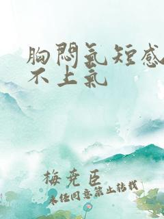 胸闷气短感觉喘不上气