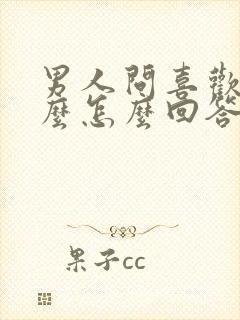 男人问喜欢他什么怎么回答