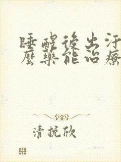 睡醒后出汗吃什么药能治疗