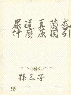 尿道真菌感染是什么原因引起的