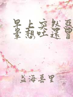 早上突然恶心头晕想吐还冒冷汗是怎样回事