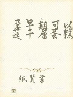 孕早期可以吃榴莲千层蛋糕吗