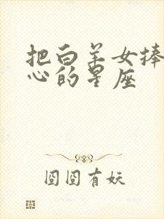 把白羊女捧在手心的星座