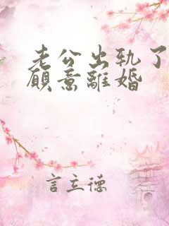 老公出轨了还不愿意离婚