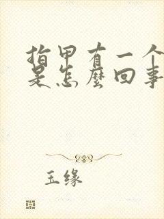 指甲有一个竖纹是怎么回事