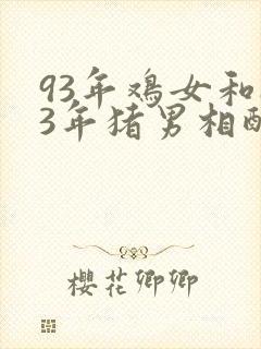 93年鸡女和83年猪男相配吗