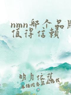 nmn哪个品牌值得信赖