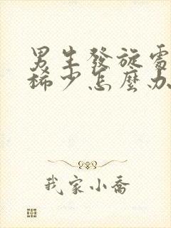 男生发旋处头发稀少怎么办