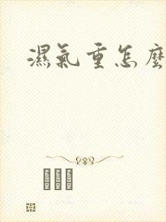 湿气重怎么排湿