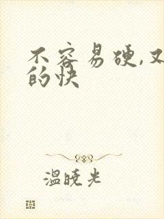 不容易硬,又软的快