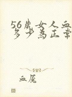 56岁女人血压多少为正常值