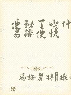 便秘了吃什么容易排便快