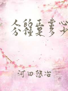 人的正常心跳每分钟是多少次