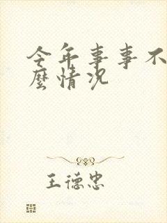 今年事事不顺什么情况