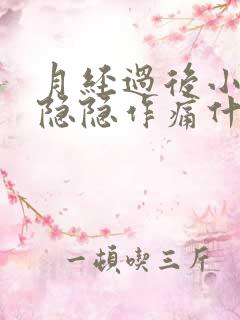 月经过后小肚子隐隐作痛什么原因