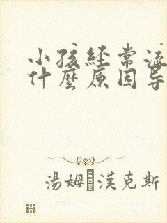 小孩经常流鼻血什么原因导致