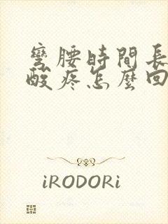 弯腰时间长了腰酸疼怎么回事