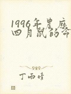 1996年农历四月鼠的命运怎么样