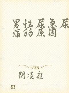 男性尿急尿频尿痛的原因