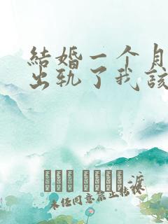 结婚一个月老公出轨了我该怎么挽回