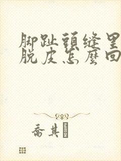 脚趾头缝里痒还脱皮怎么回事