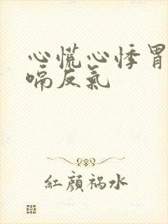 心慌心悸胃胀打嗝反气