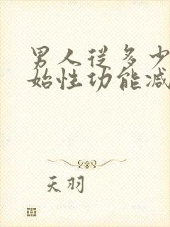 男人从多少岁开始性功能减退