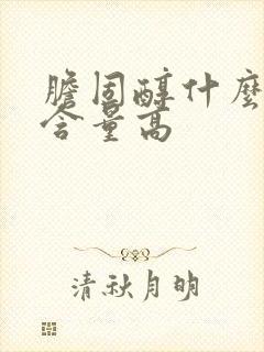 胆固醇什么食物含量高