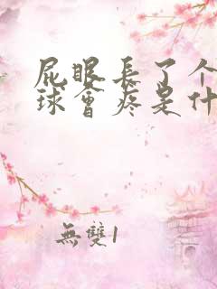 屁眼长了个小肉球会疼是什么情况