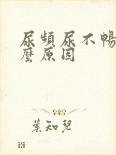 尿频尿不畅是什么原因