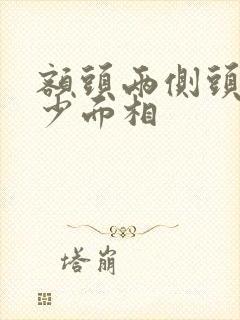 额头两侧头发稀少面相