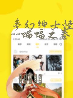 梦幻绅士怪奇篇--蝙蝠之卷