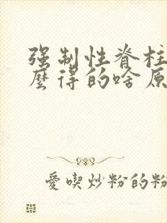 强制性脊柱炎怎么得的啥原因