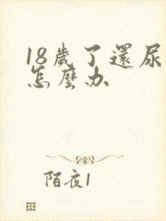 18岁了还尿床怎么办