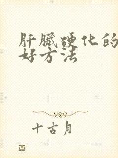 肝脏硬化的治疗好方法