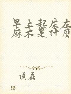 早上起床左胳膊麻木是什么原因