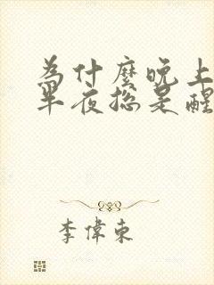 为什么晚上睡觉半夜总是醒来