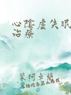 心阴虚失眠中药治疗